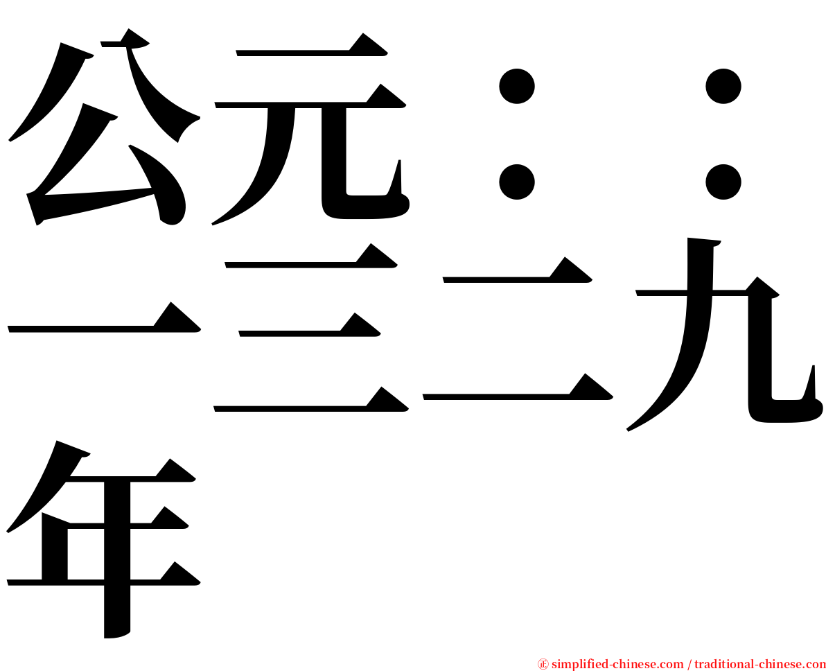 公元：：一三二九年 serif font