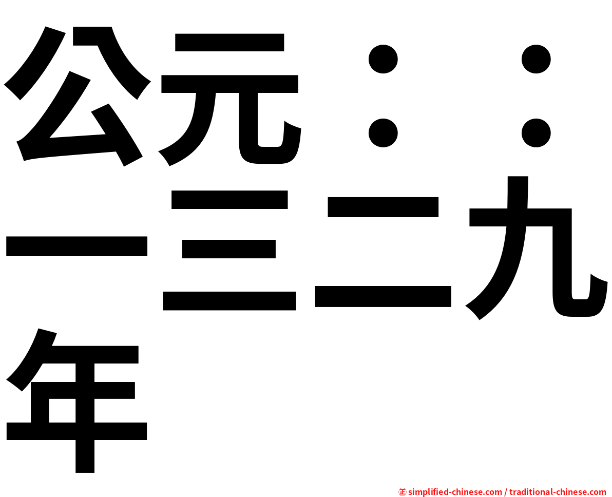 公元：：一三二九年