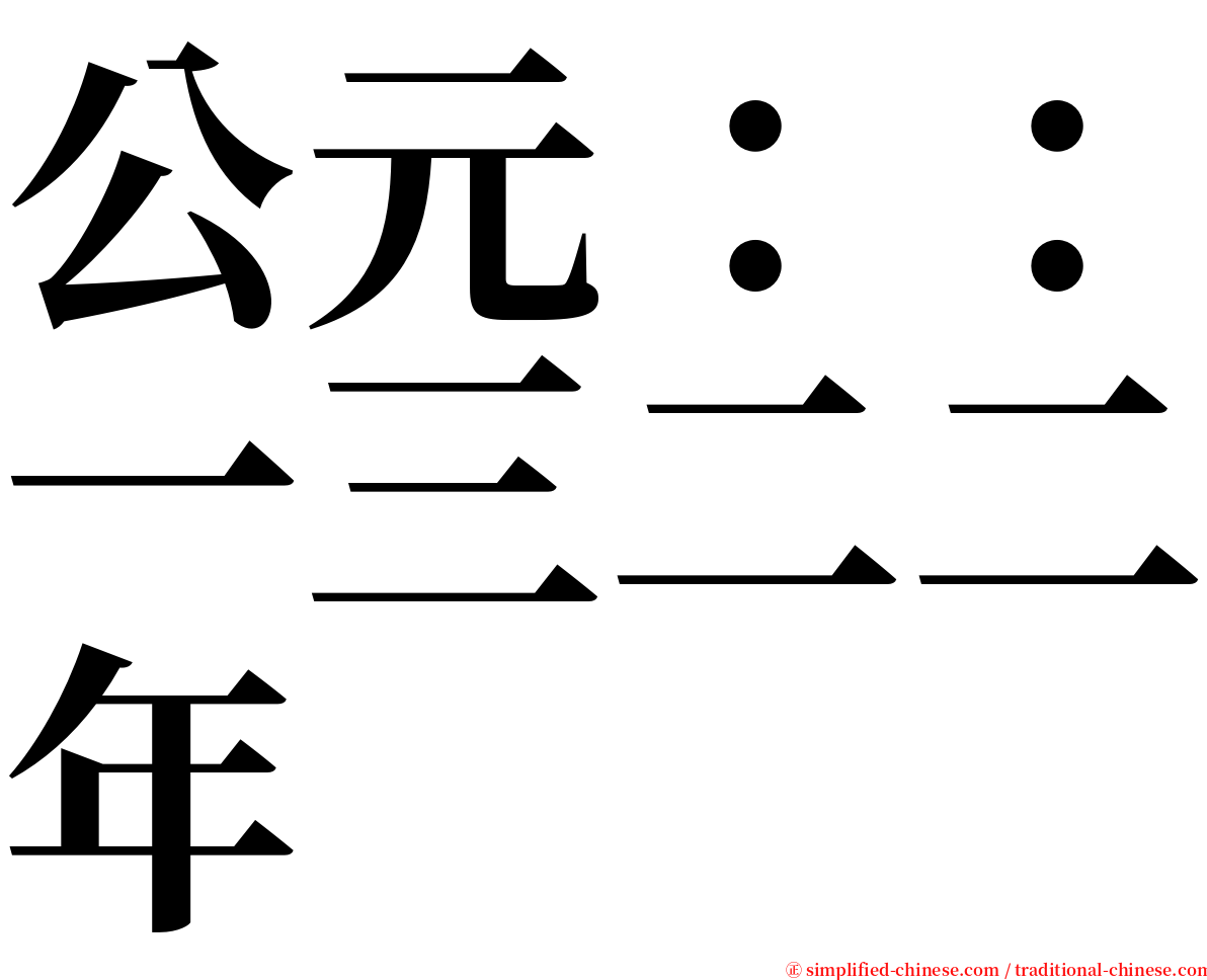 公元：：一三二二年 serif font