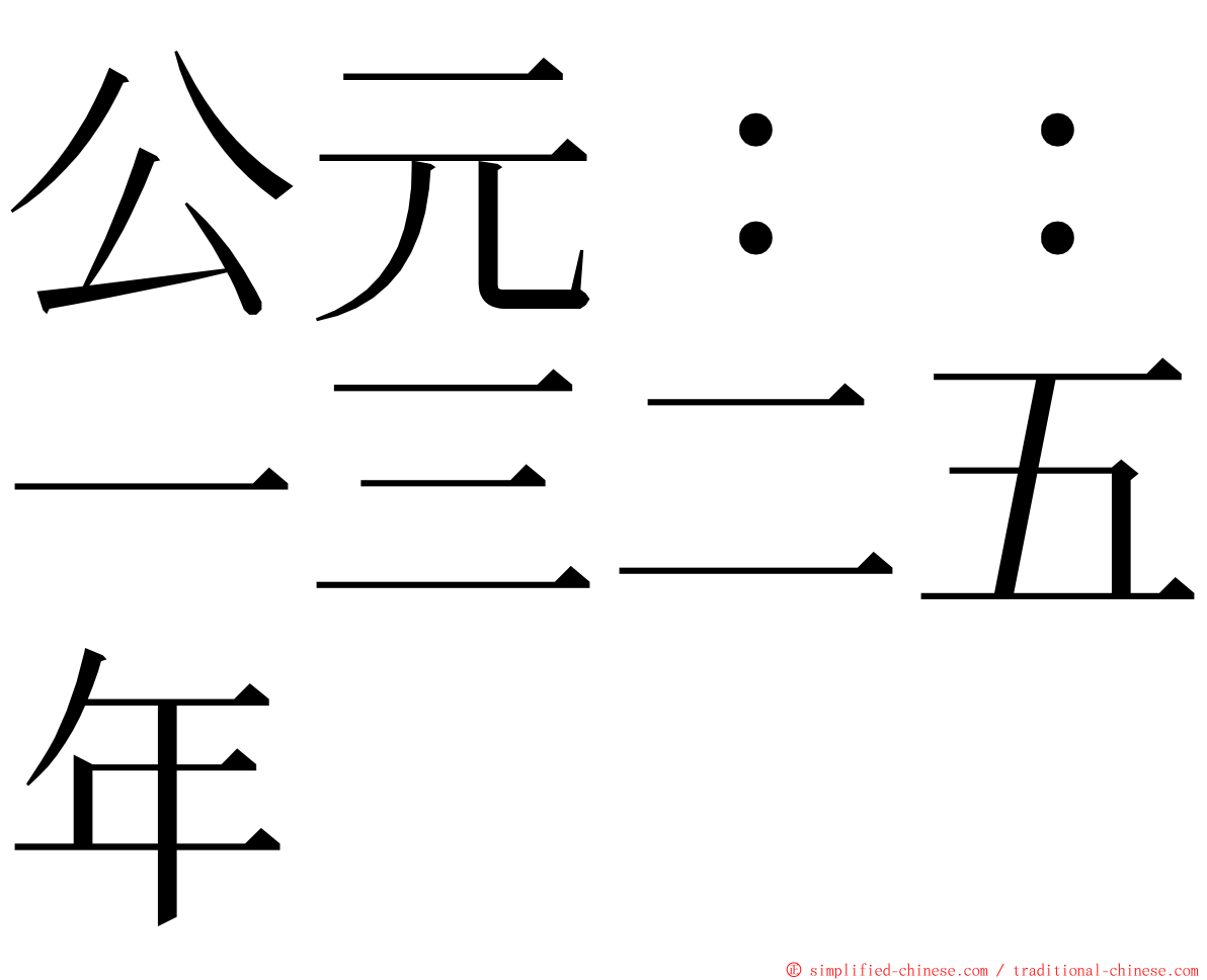 公元：：一三二五年 ming font