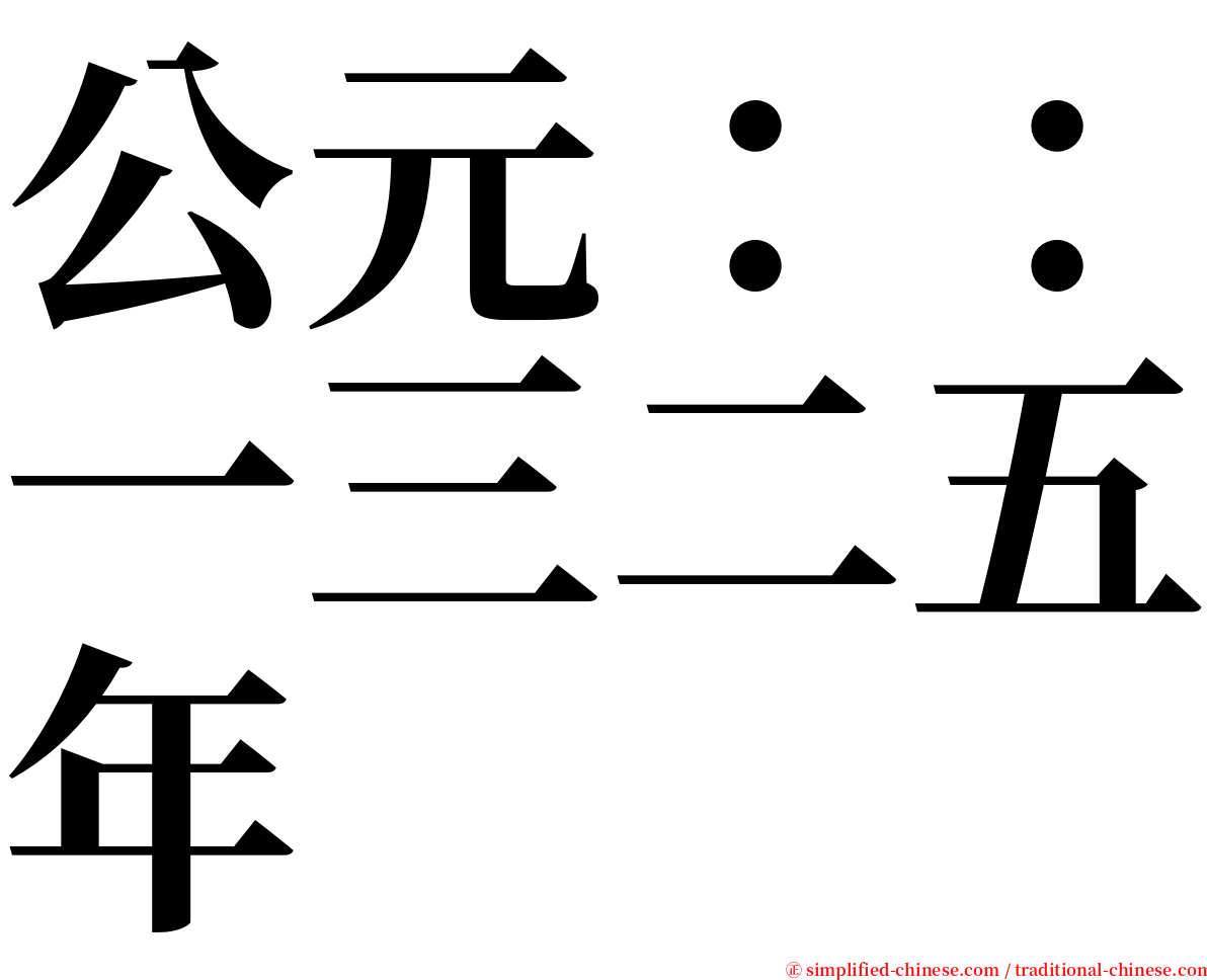 公元：：一三二五年 serif font