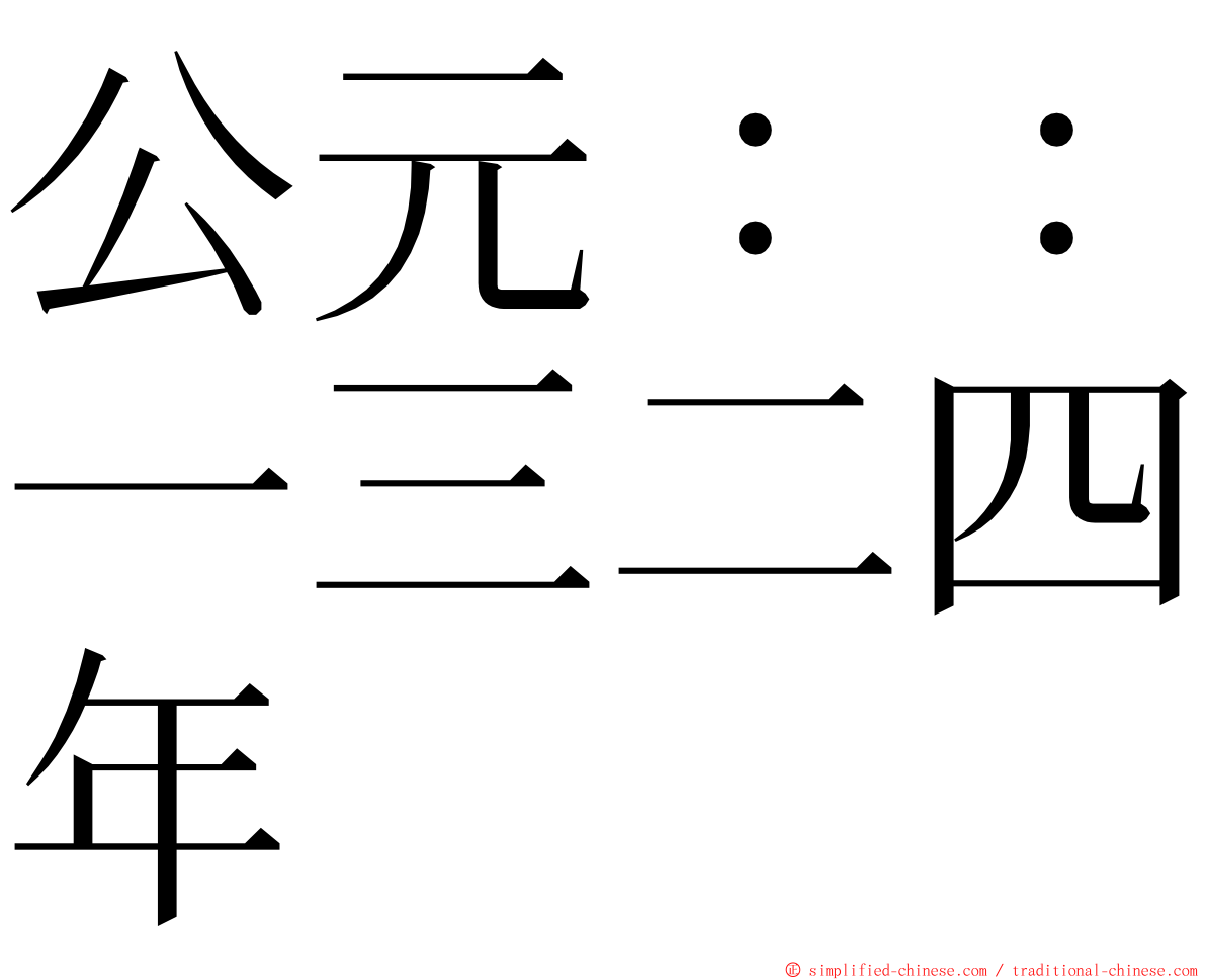 公元：：一三二四年 ming font