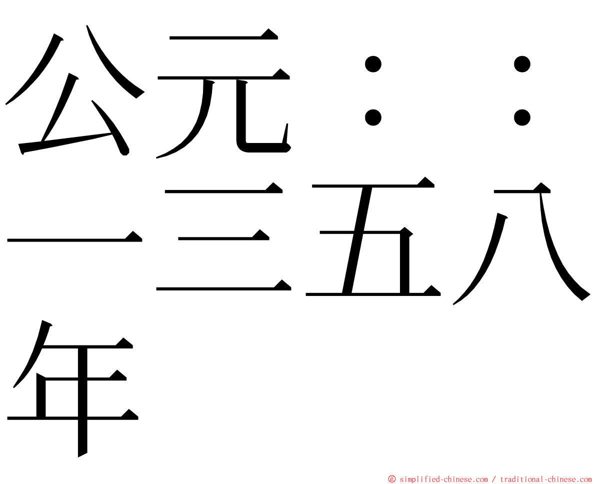 公元：：一三五八年 ming font