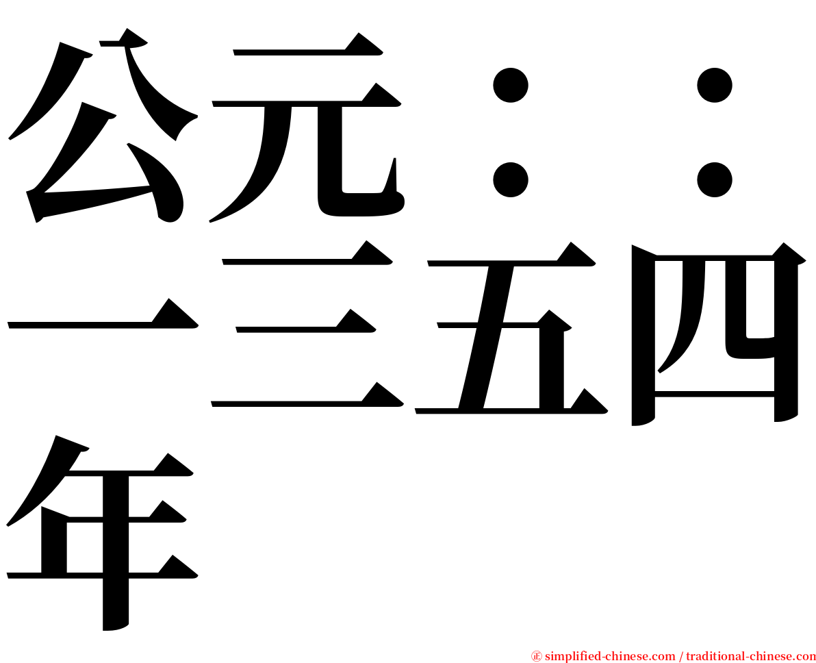 公元：：一三五四年 serif font