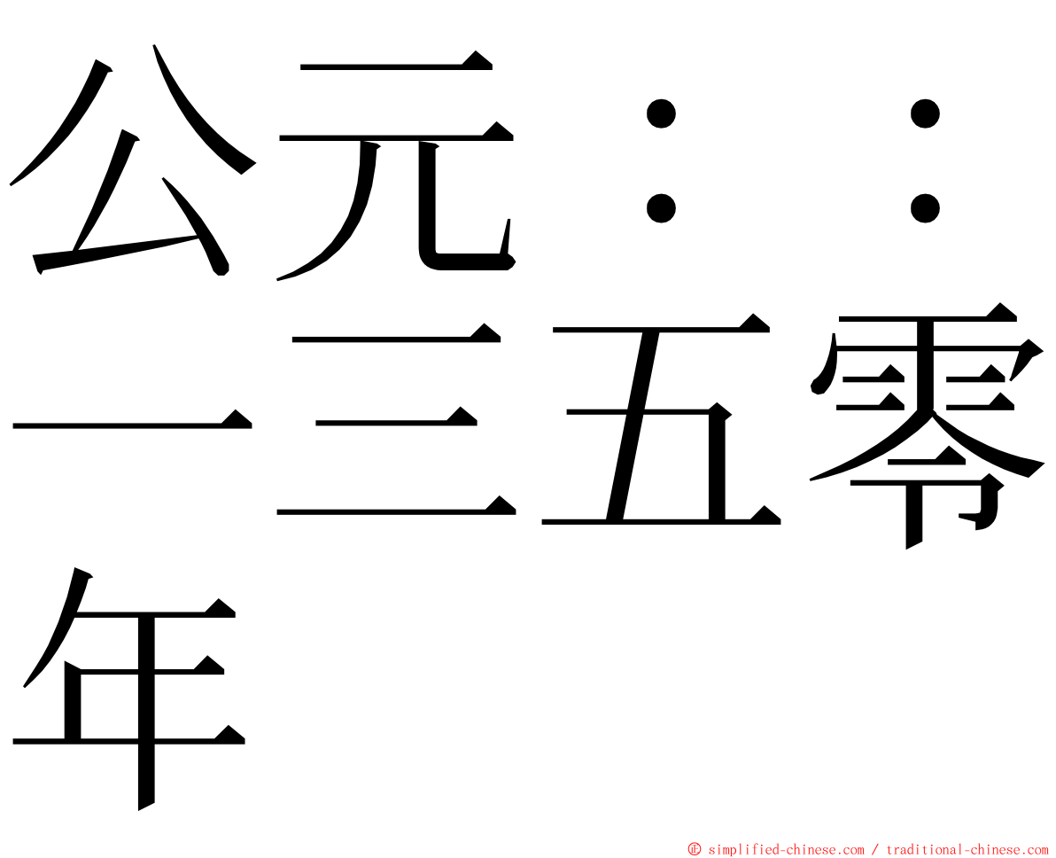 公元：：一三五零年 ming font