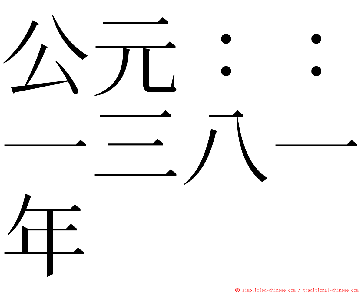 公元：：一三八一年 ming font