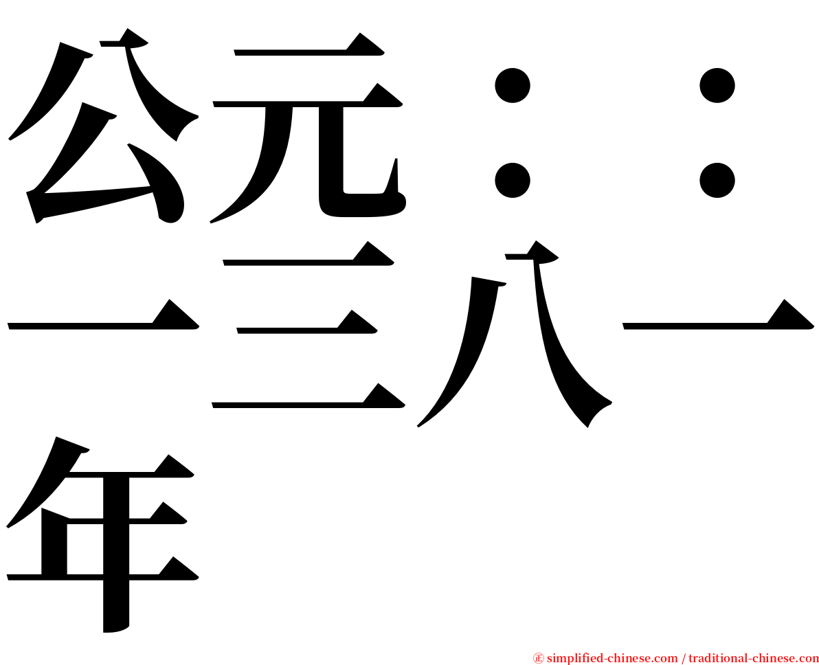 公元：：一三八一年 serif font