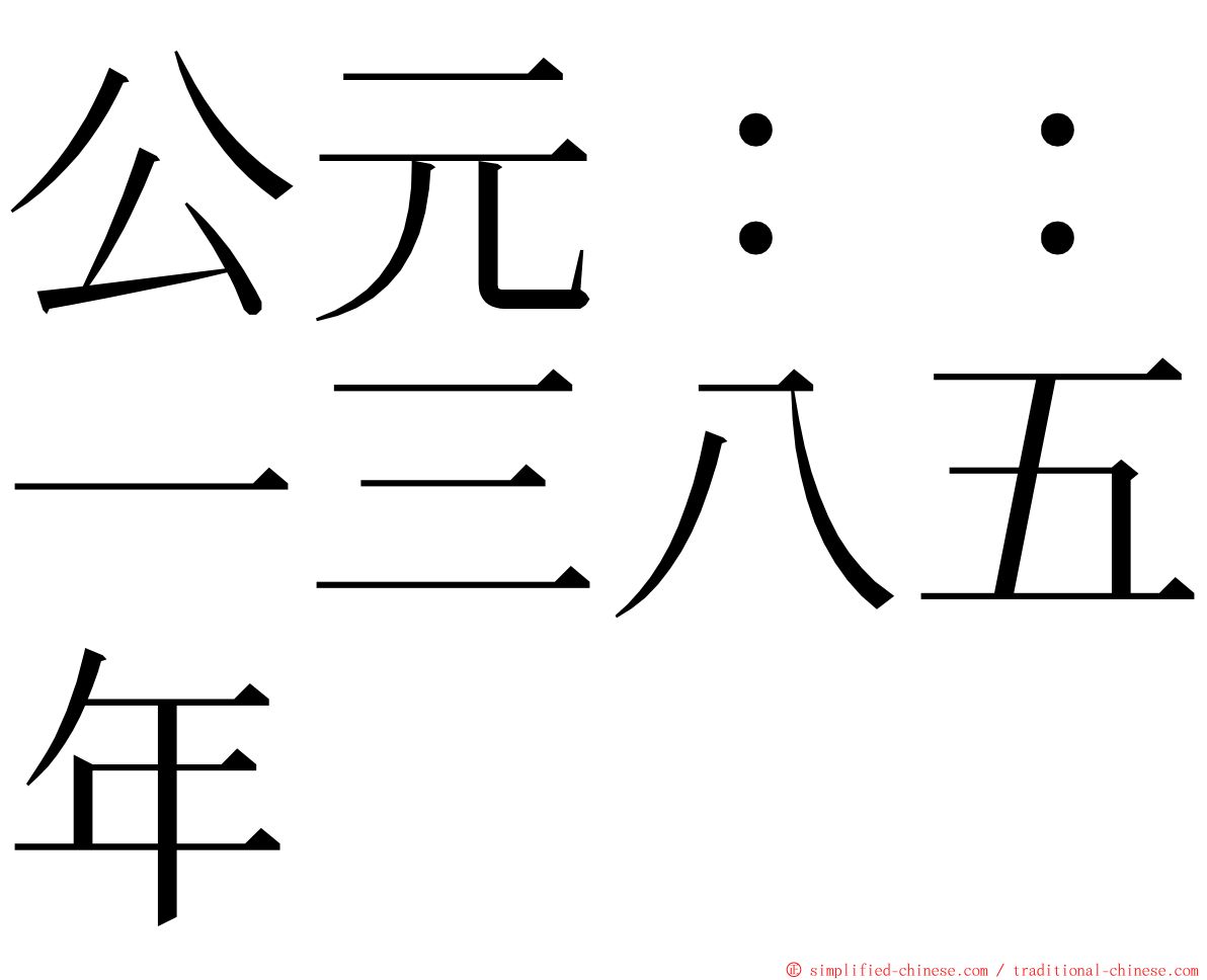 公元：：一三八五年 ming font