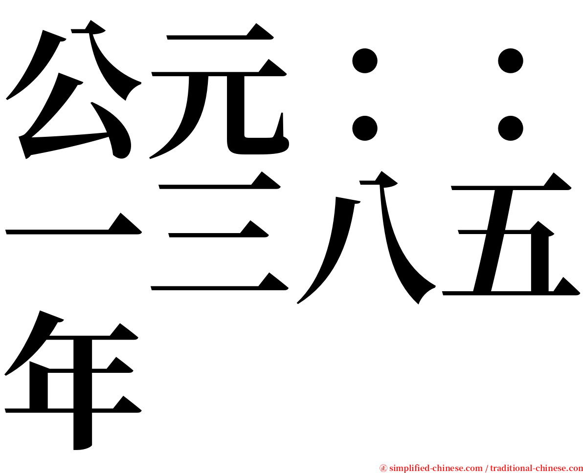 公元：：一三八五年 serif font