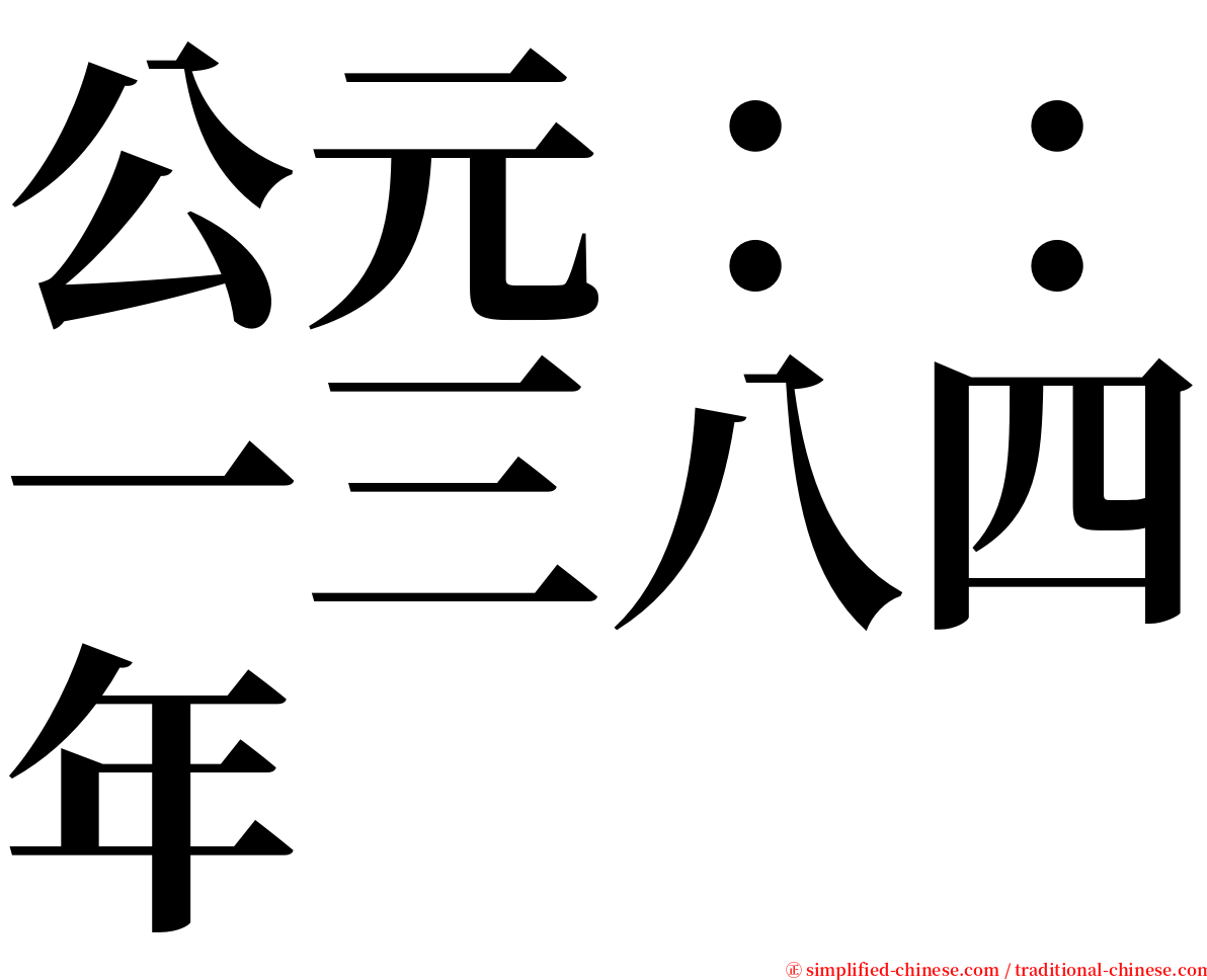 公元：：一三八四年 serif font