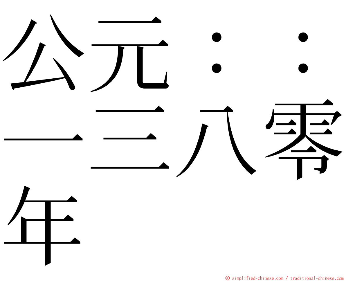 公元：：一三八零年 ming font