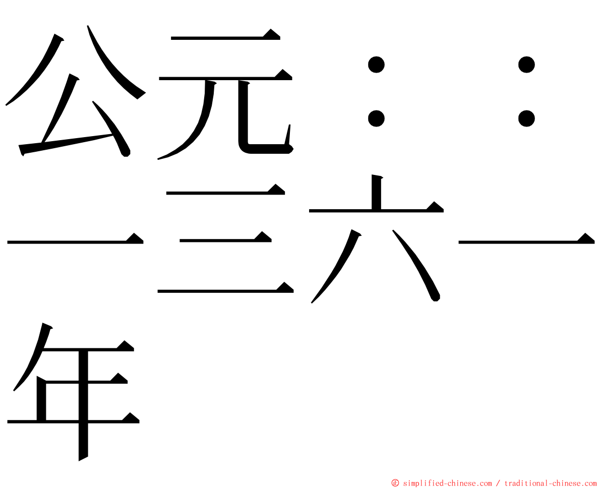 公元：：一三六一年 ming font