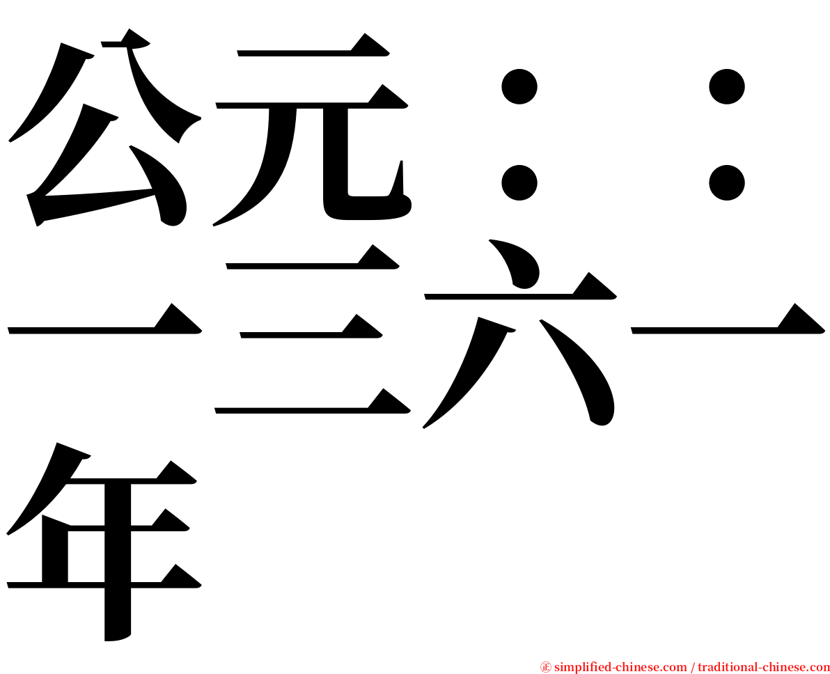 公元：：一三六一年 serif font