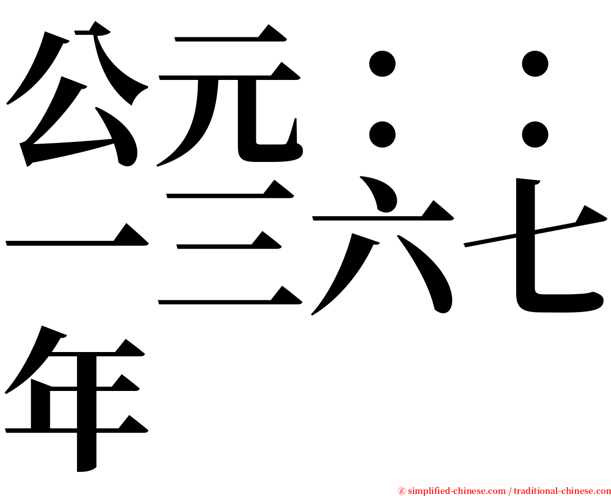 公元：：一三六七年 serif font