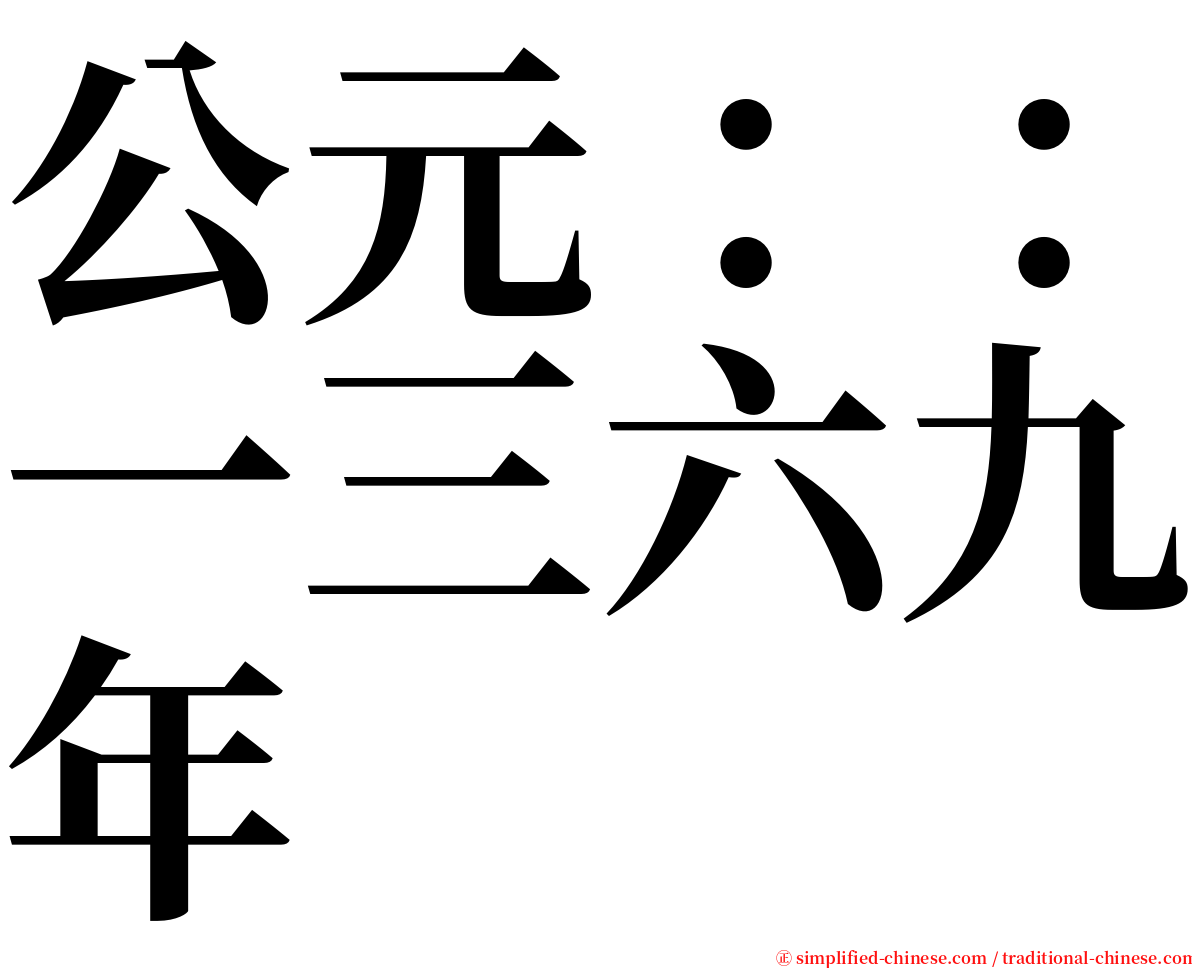 公元：：一三六九年 serif font