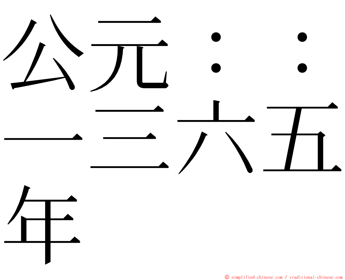 公元：：一三六五年 ming font