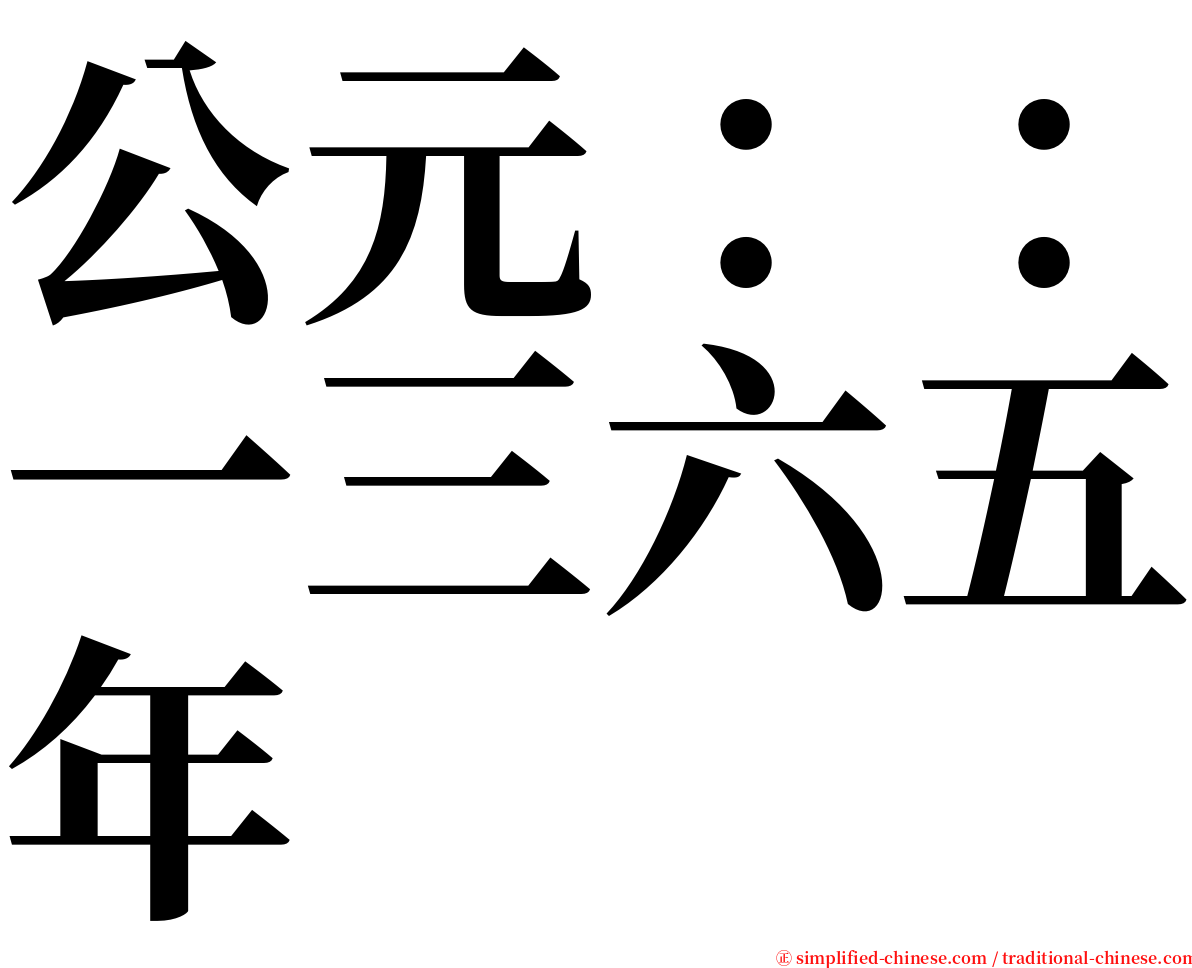 公元：：一三六五年 serif font