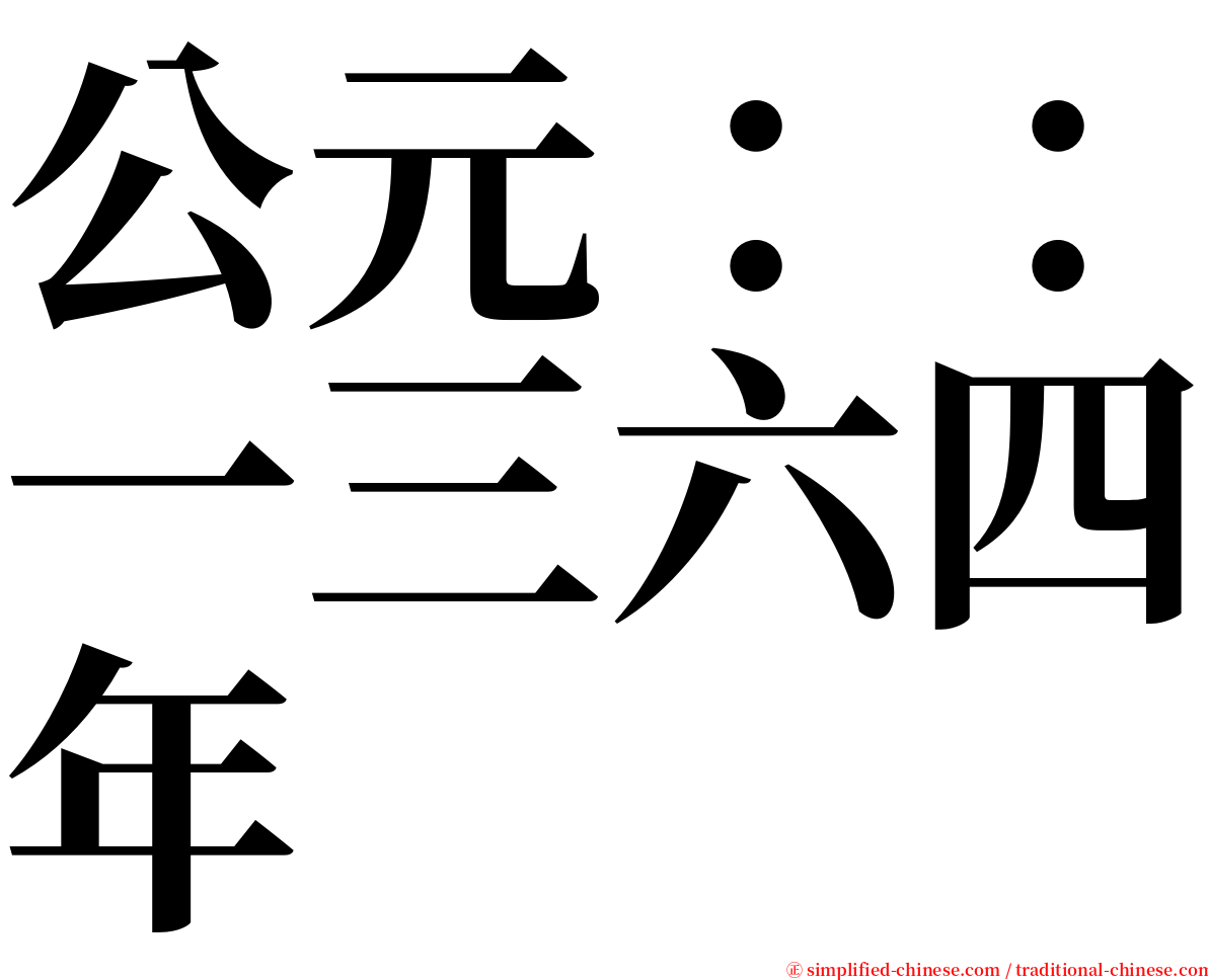 公元：：一三六四年 serif font