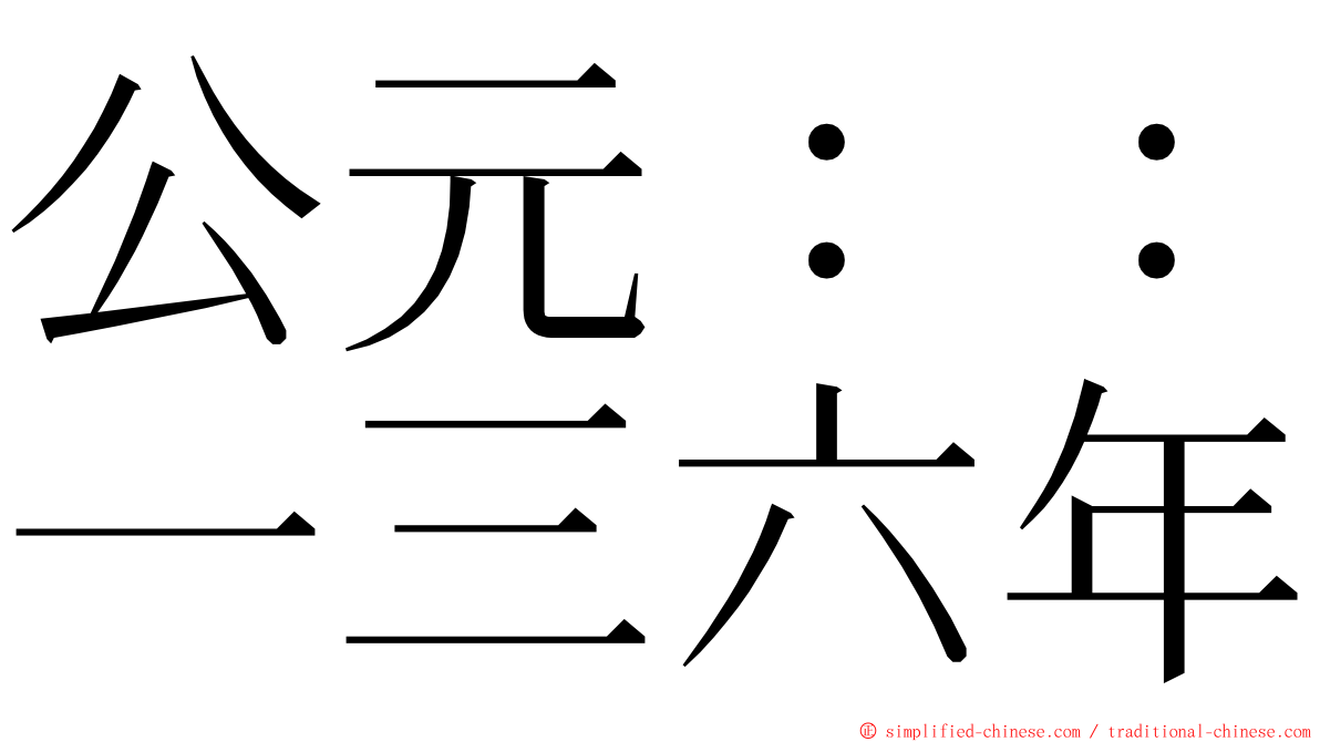 公元：：一三六年 ming font