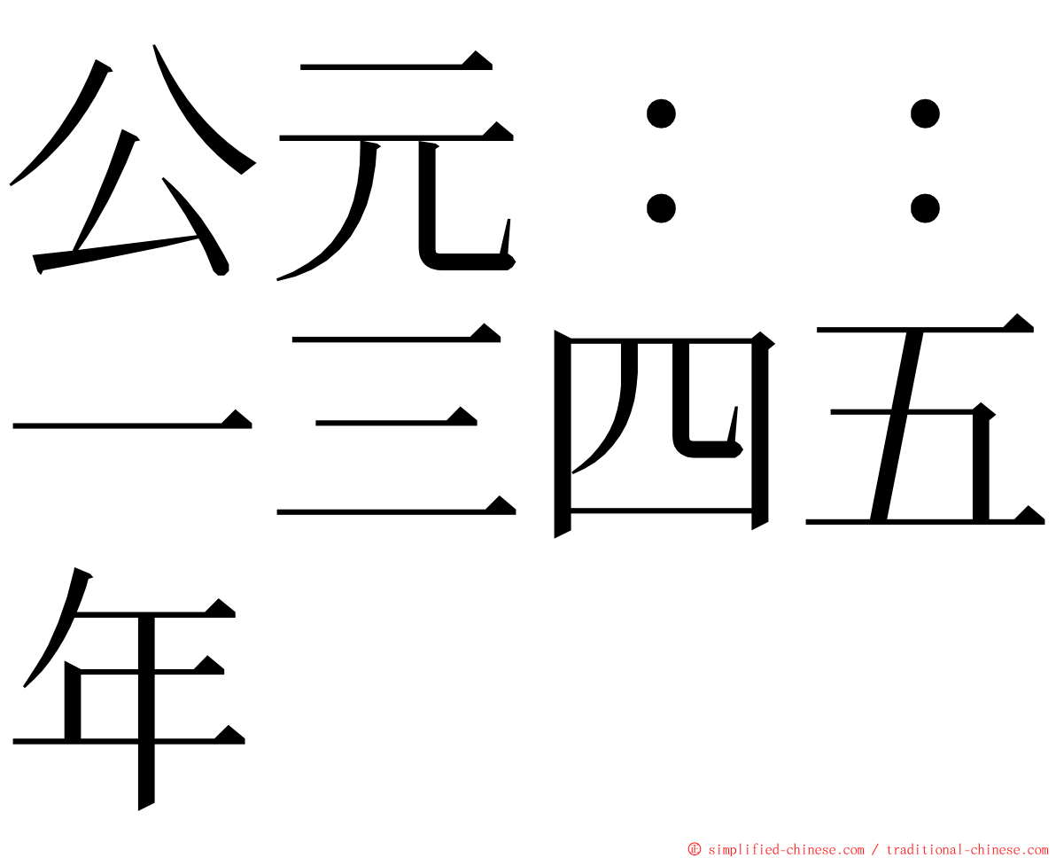 公元：：一三四五年 ming font