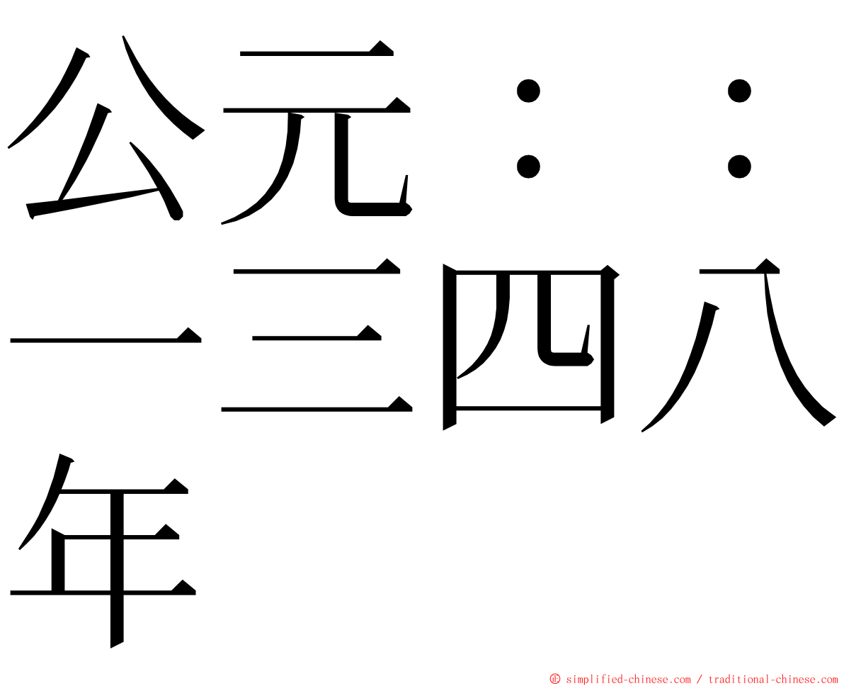 公元：：一三四八年 ming font