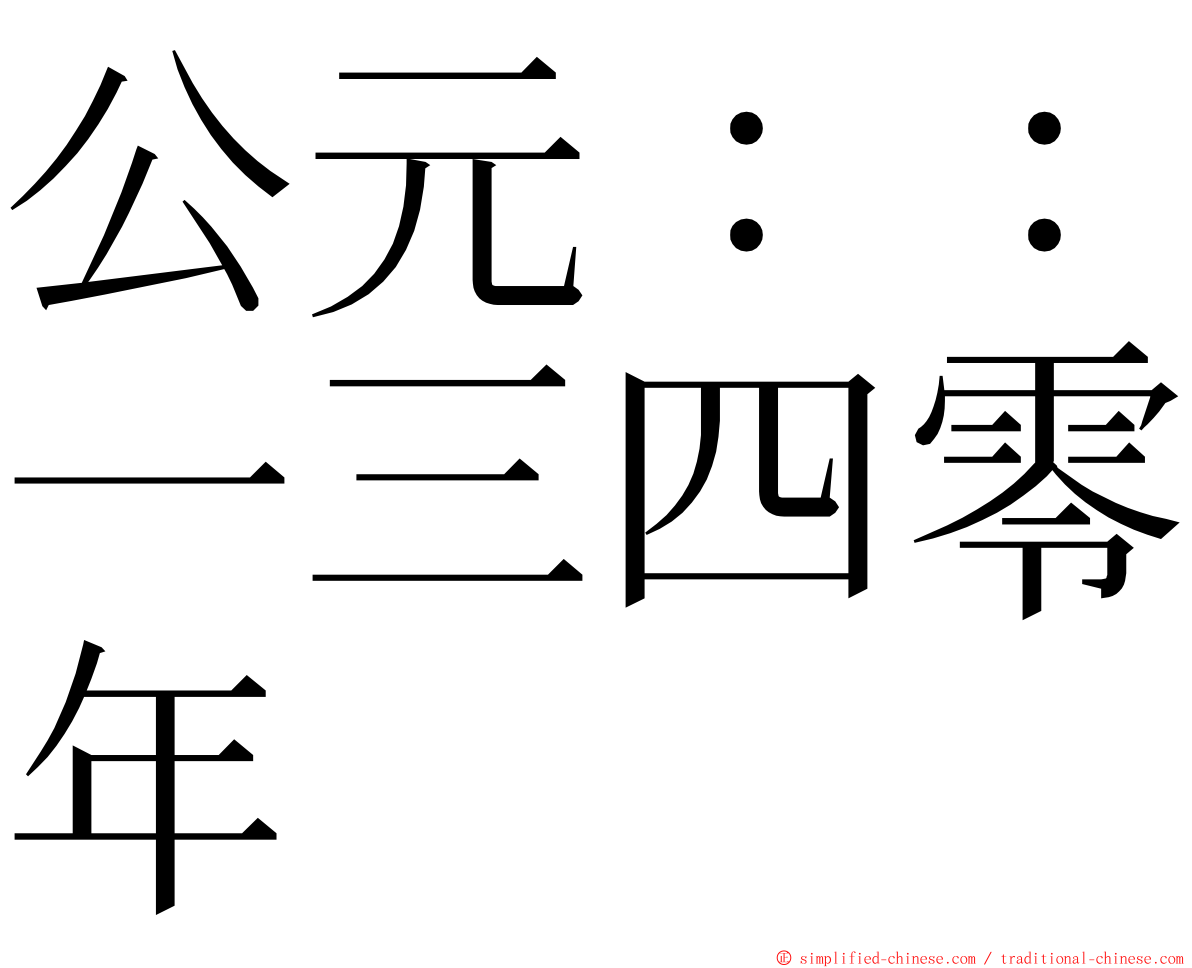 公元：：一三四零年 ming font