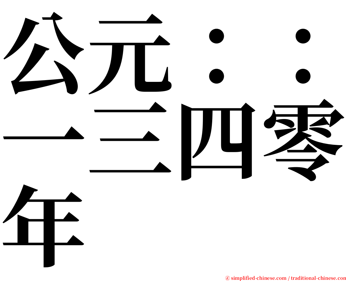 公元：：一三四零年 serif font