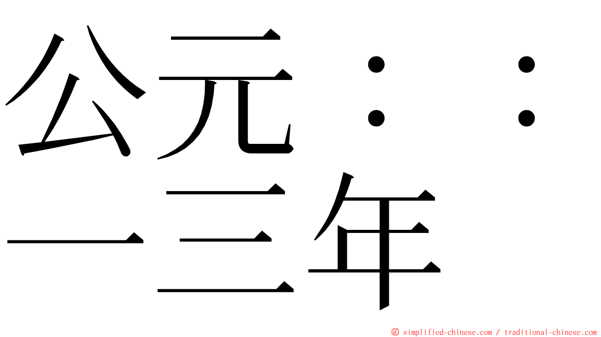 公元：：一三年 ming font