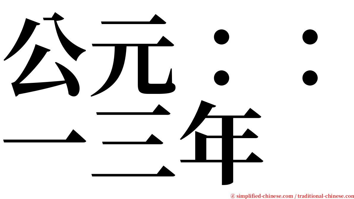 公元：：一三年 serif font