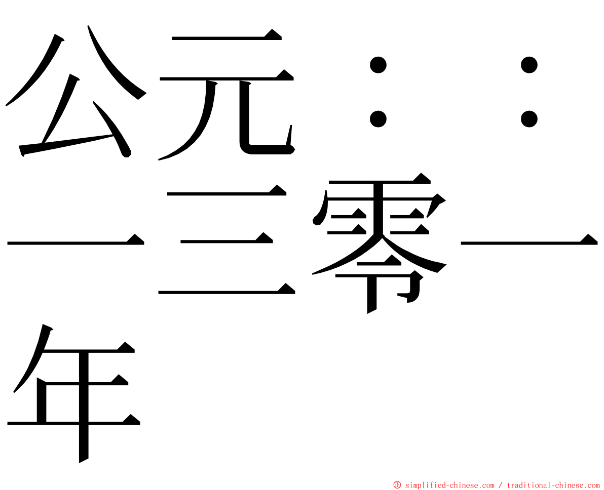 公元：：一三零一年 ming font