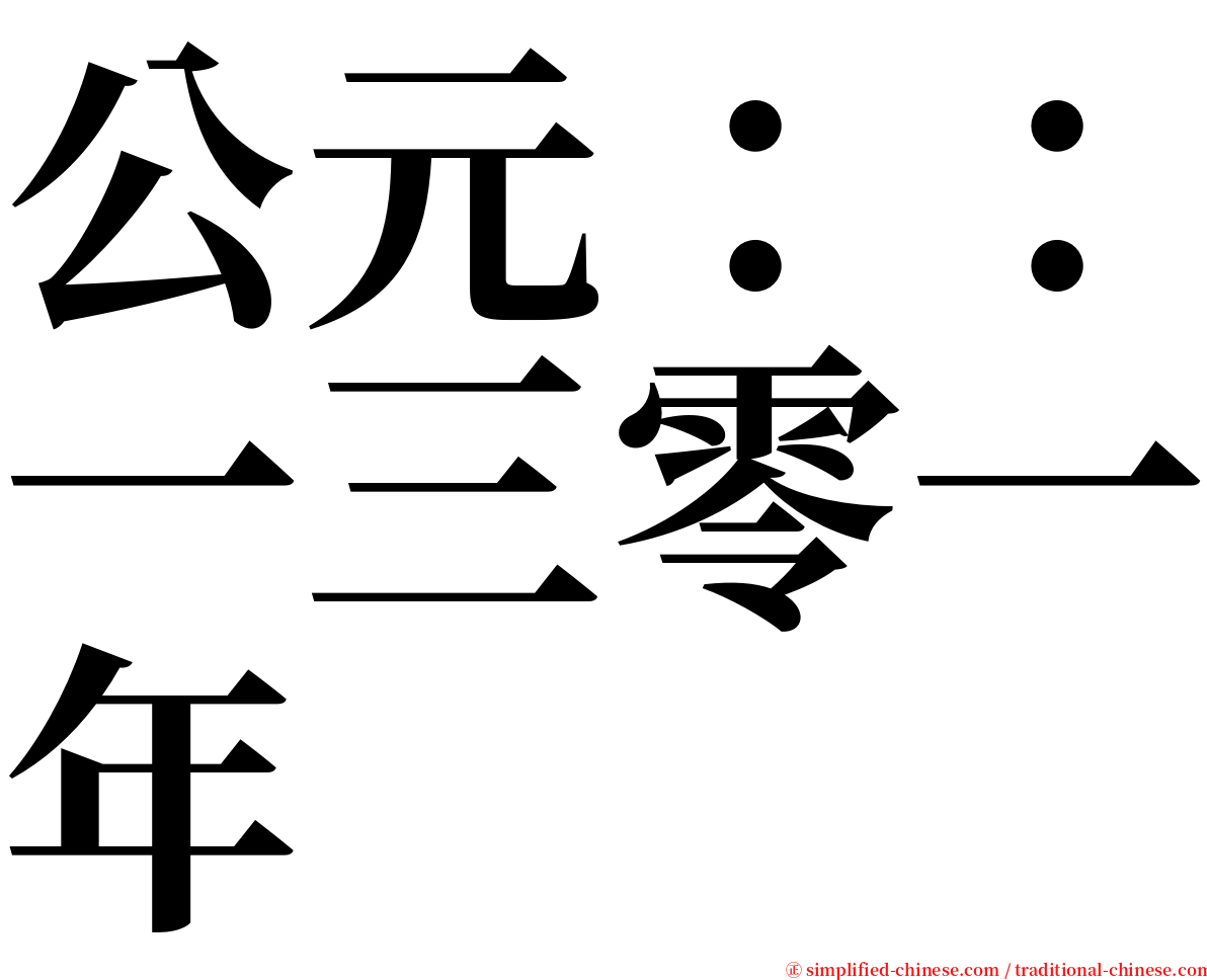 公元：：一三零一年 serif font