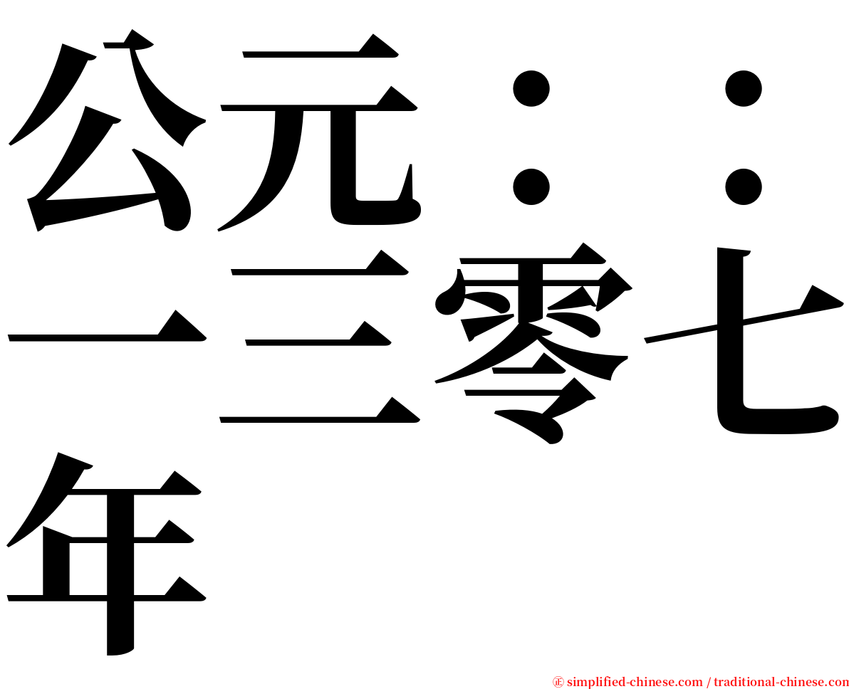 公元：：一三零七年 serif font