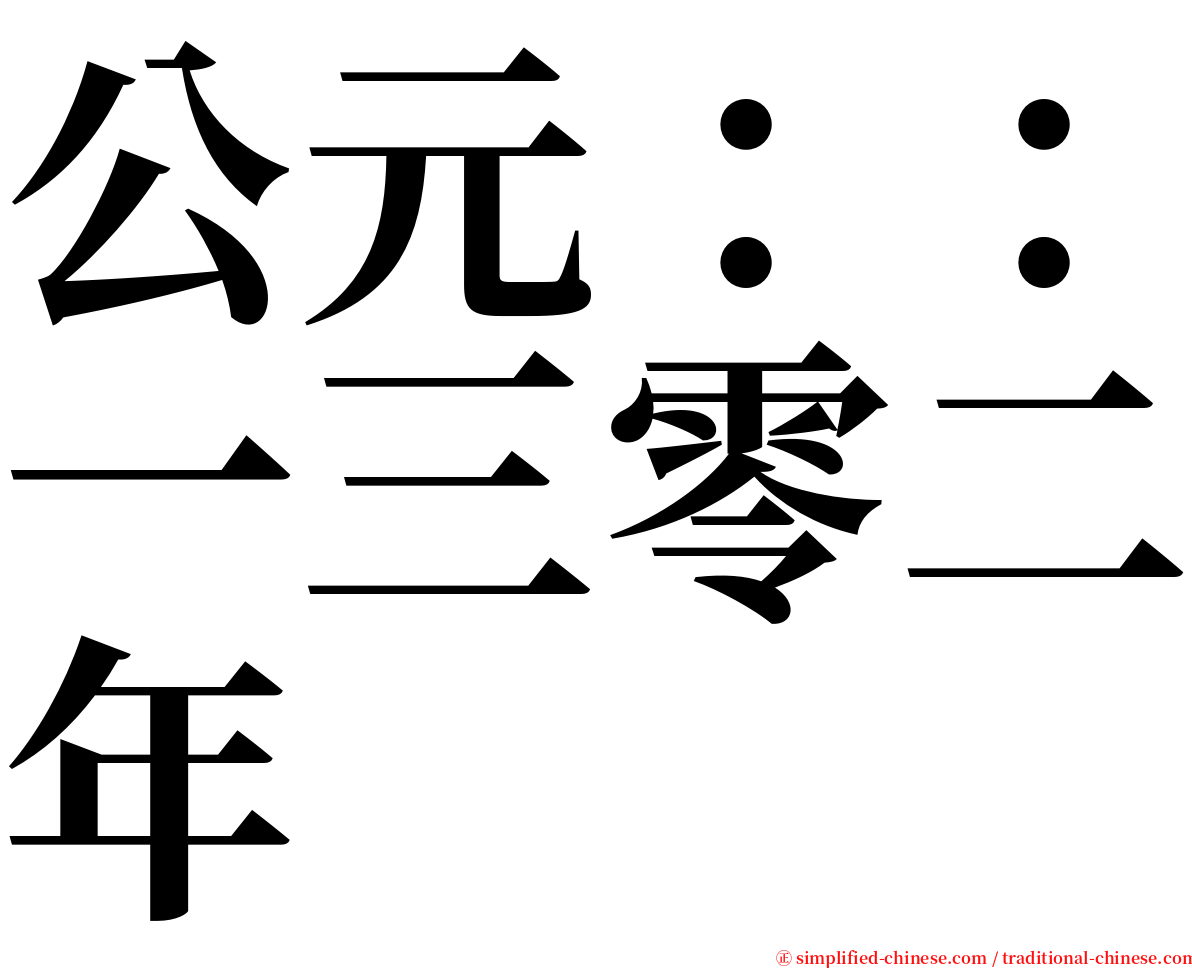 公元：：一三零二年 serif font