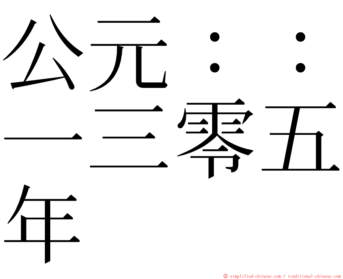 公元：：一三零五年 ming font