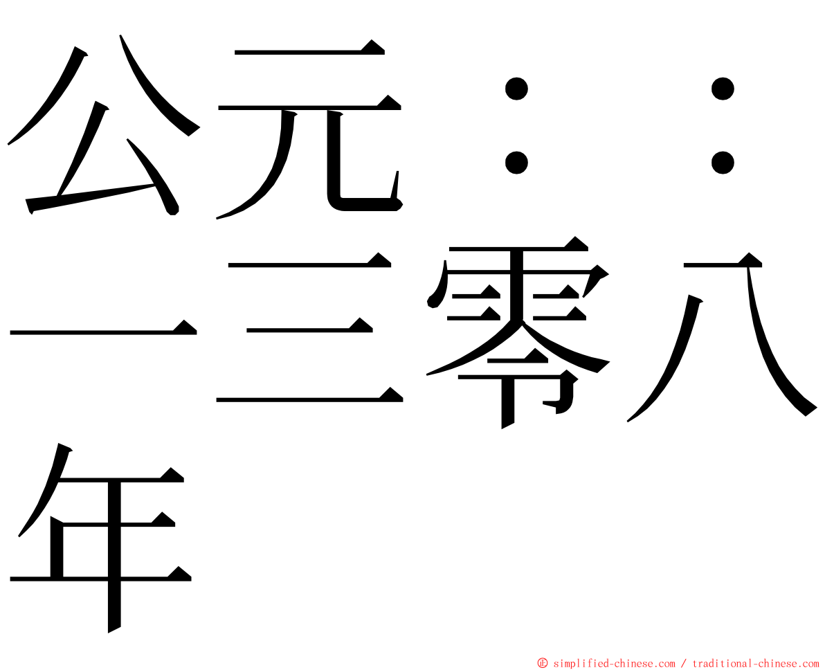 公元：：一三零八年 ming font