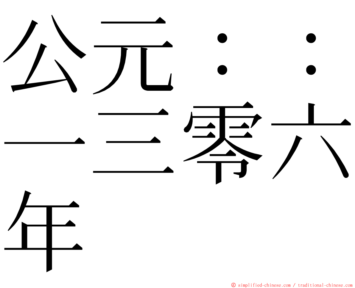 公元：：一三零六年 ming font