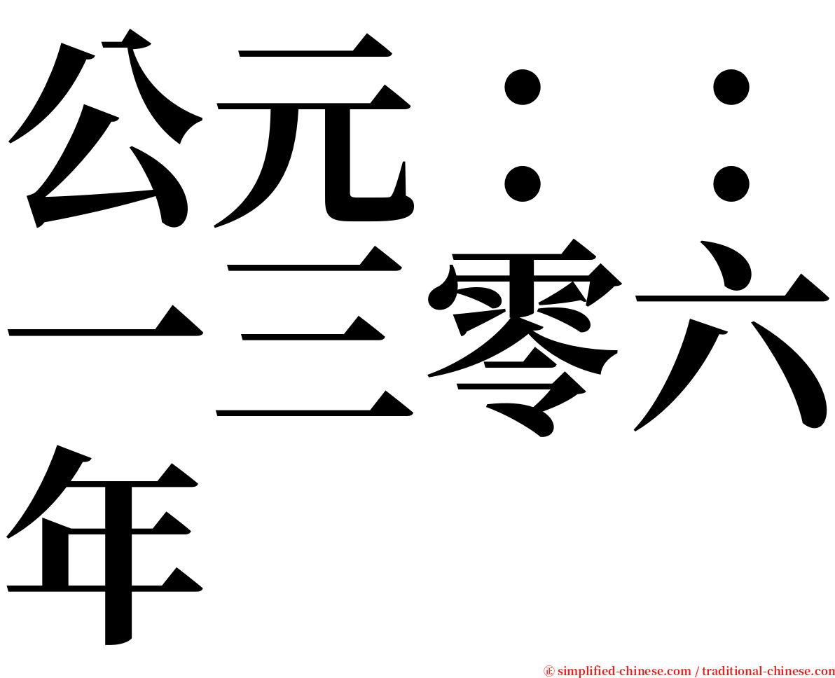 公元：：一三零六年 serif font