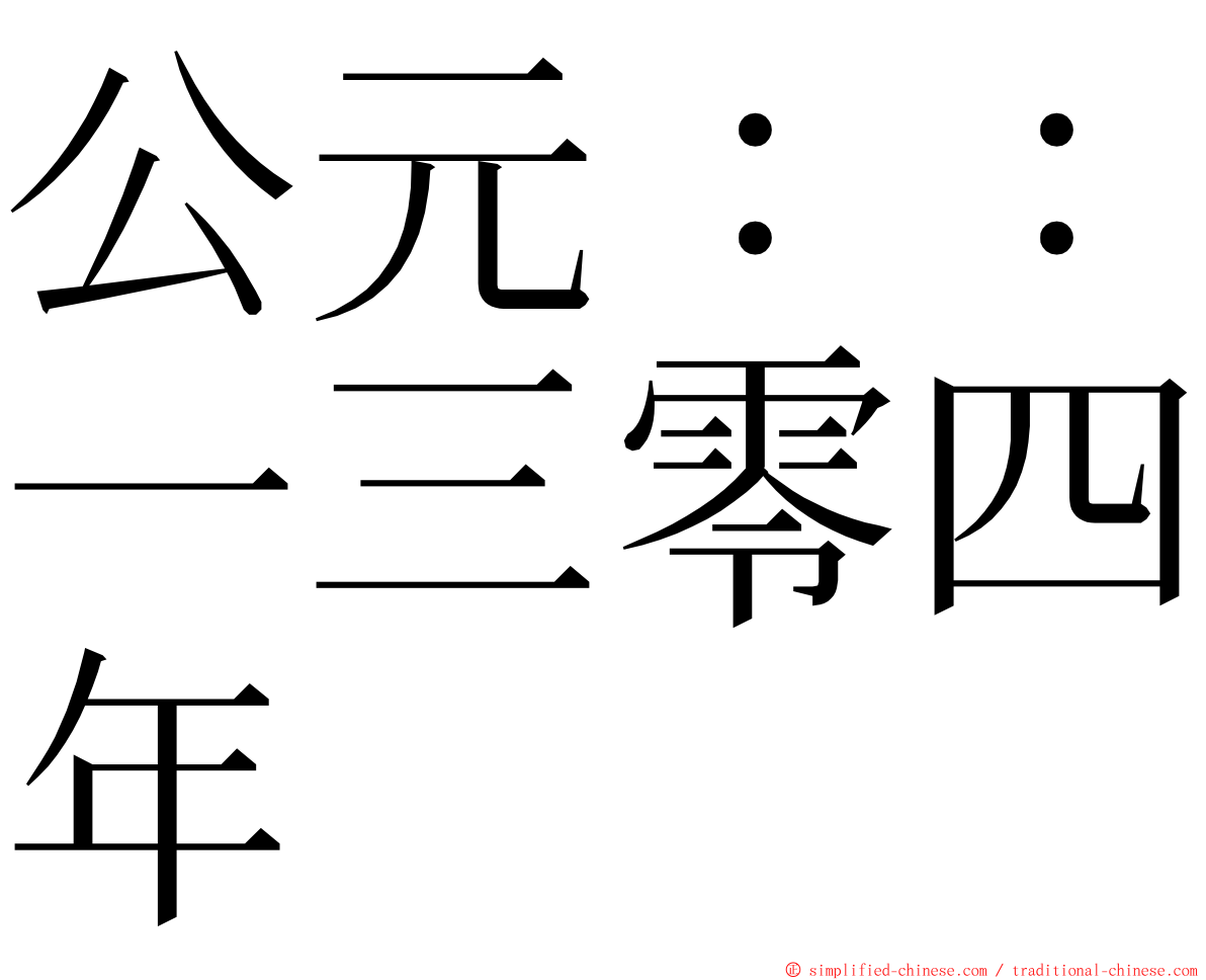 公元：：一三零四年 ming font