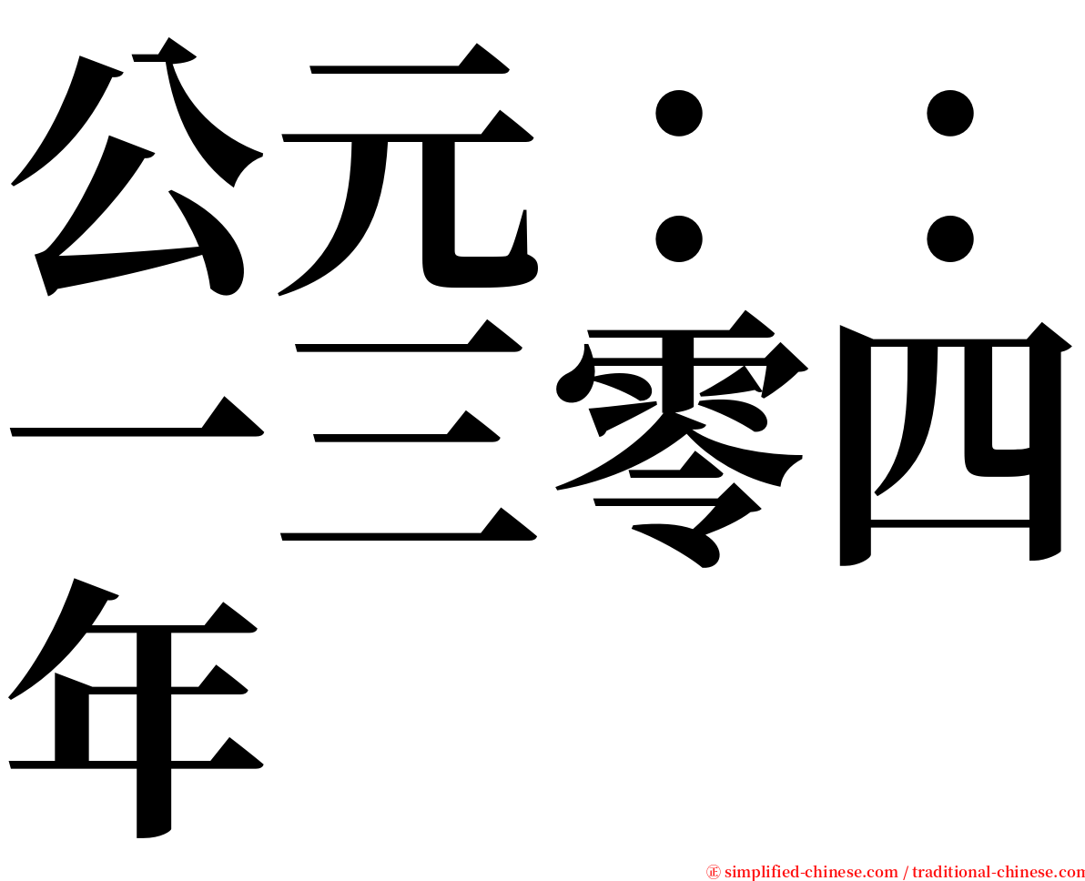 公元：：一三零四年 serif font