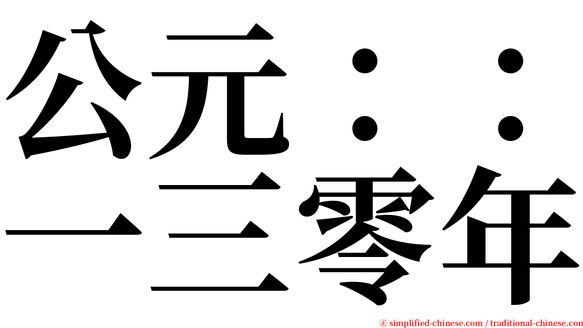 公元：：一三零年 serif font