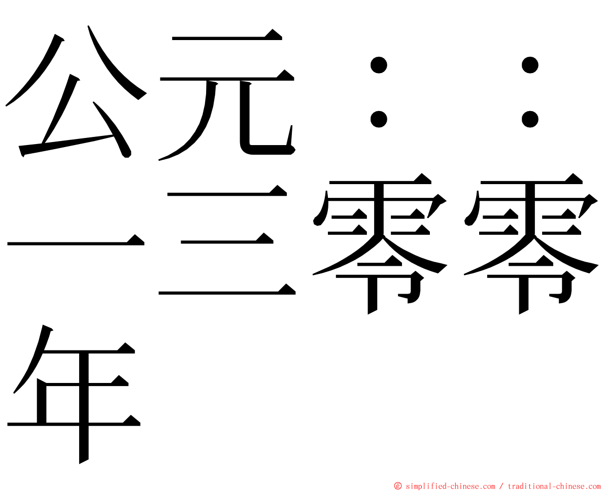 公元：：一三零零年 ming font