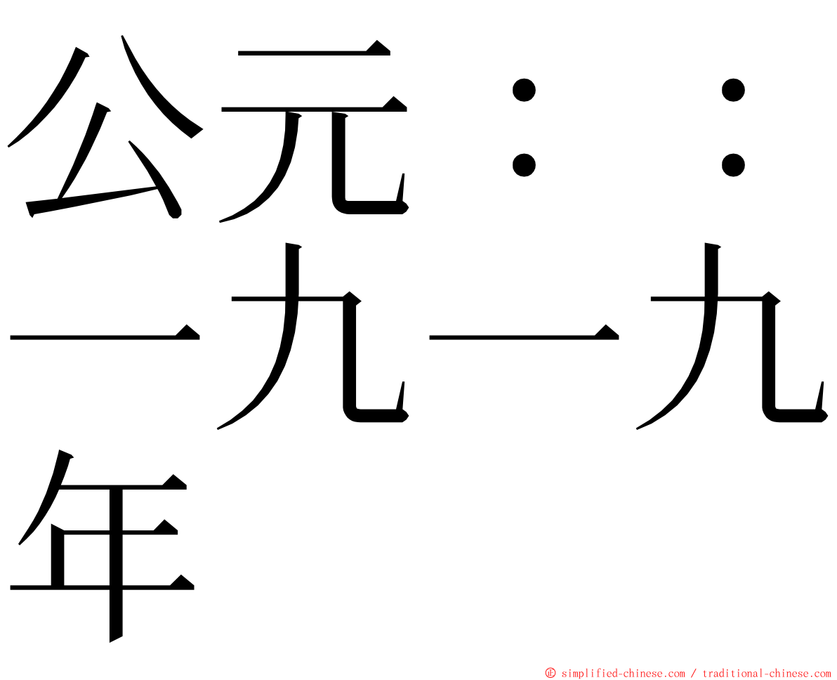 公元：：一九一九年 ming font