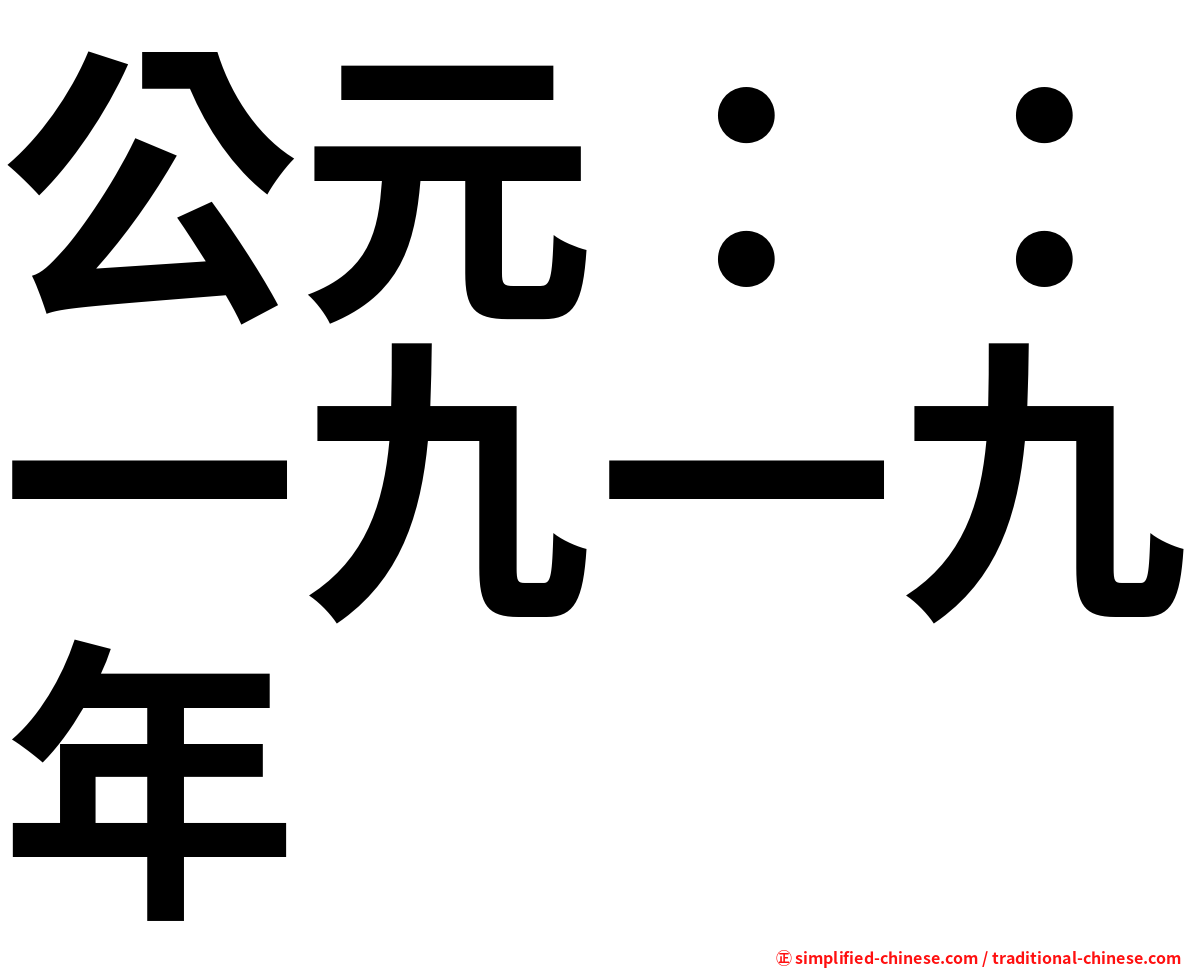 公元：：一九一九年