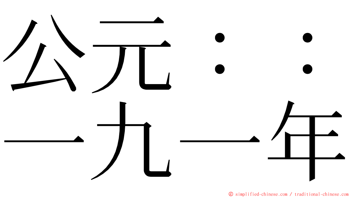 公元：：一九一年 ming font