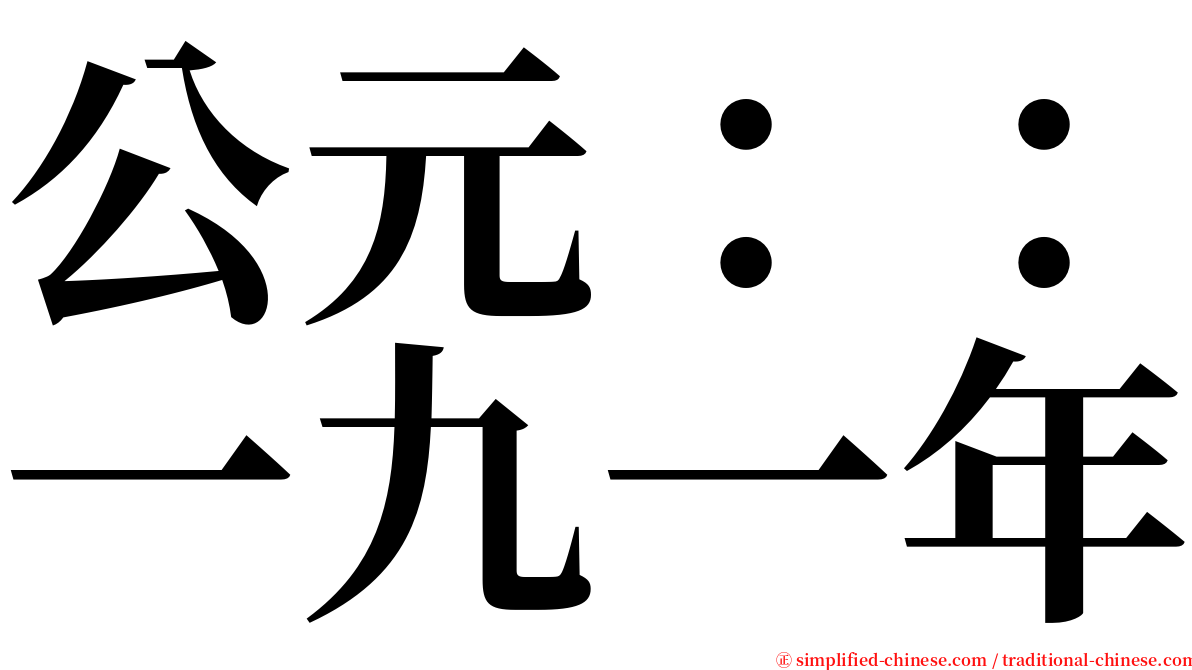 公元：：一九一年 serif font