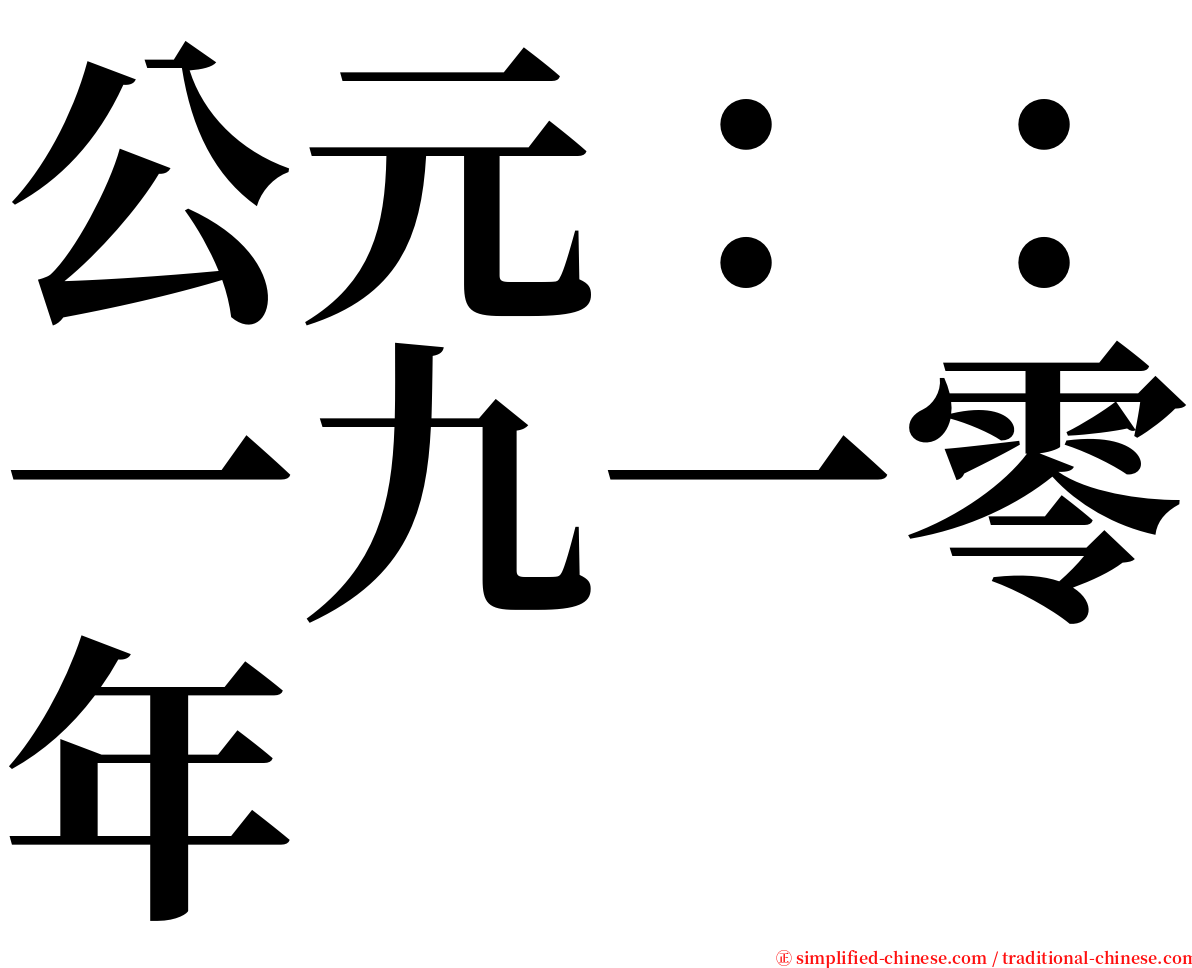 公元：：一九一零年 serif font