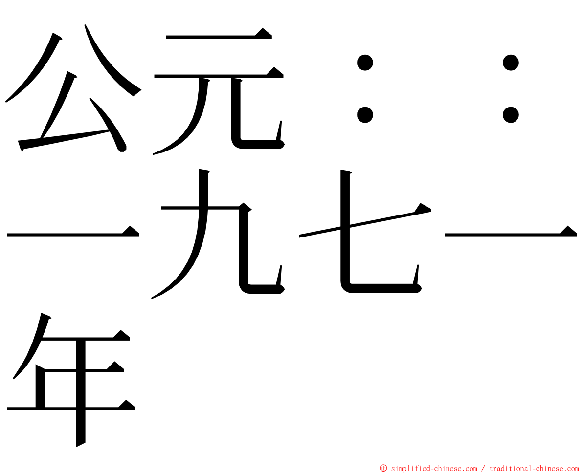 公元：：一九七一年 ming font