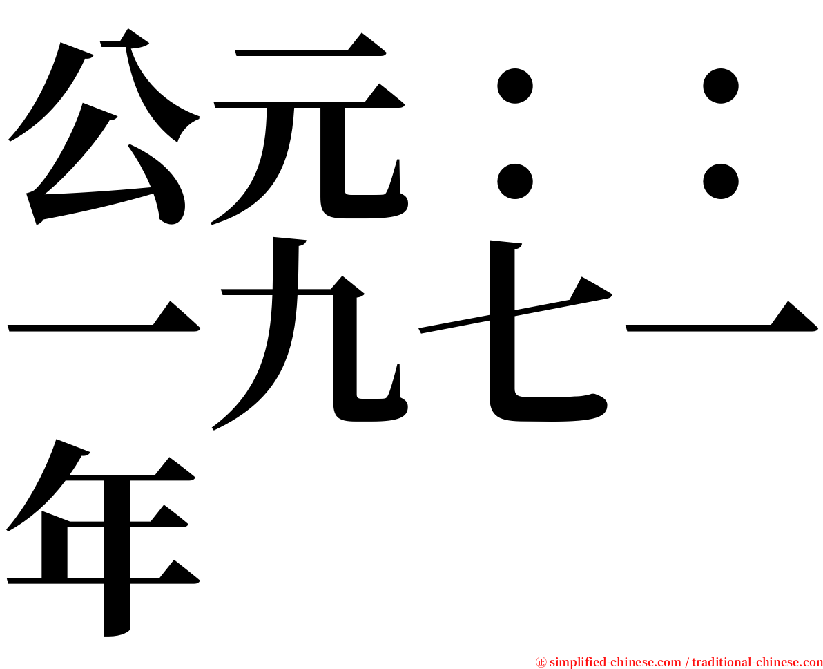 公元：：一九七一年 serif font