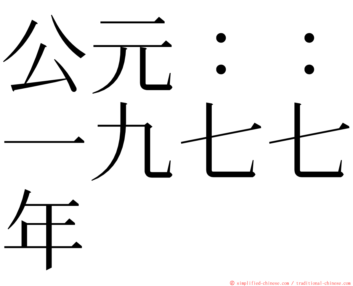 公元：：一九七七年 ming font