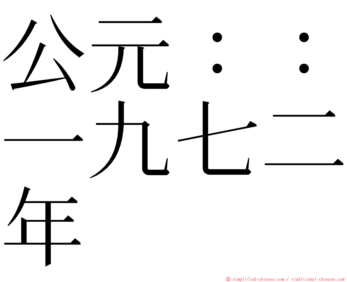 公元：：一九七二年 ming font